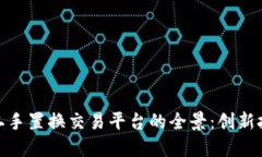 探索WBT国际区块链二手置换交易平台的