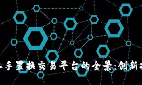 探索WBT国际区块链二手置换交易平台的全景:创新技术与市场发展的未来