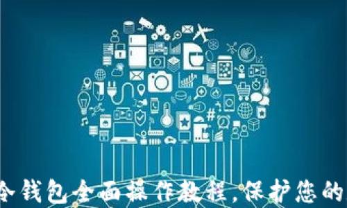 
新手必看：TP冷钱包全面操作教程，保护您的数字资产安全