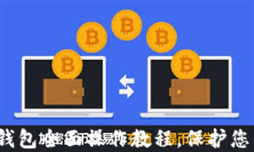 
新手必看：TP冷钱包全面操作教程，保护您的数字资产安全