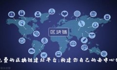 探索免费的区块链建站平台：构建你自