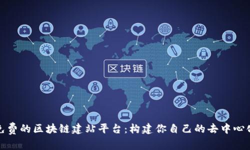 探索免费的区块链建站平台:构建你自己的去中心化网站