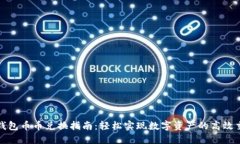 TP钱包币币兑换指南：轻松实现数字资