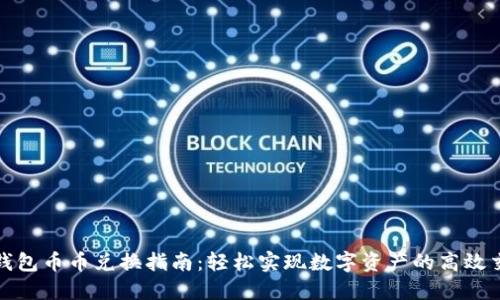 TP钱包币币兑换指南:轻松实现数字资产的高效交换