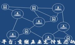 区块链承兑支付平台：重塑未来支付生