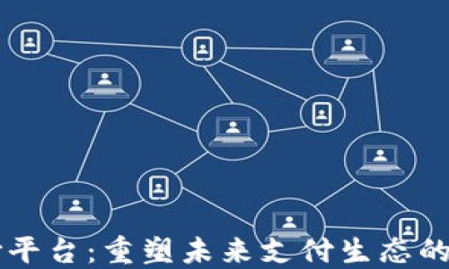 区块链承兑支付平台:重塑未来支付生态的核心技术与应用