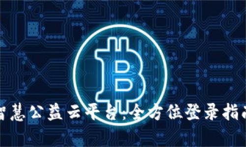 探索区块链智慧公益云平台:全方位登录指南及应用解析
