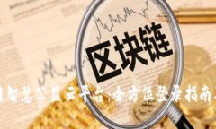探索区块链智慧公益云平台：全方位登