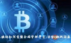 探索区块链如何重塑合同管理平台：优