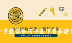 : 一步一步教你如何快速下载和安装