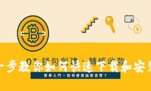 : 一步一步教你如何快速下载和安装TP钱包