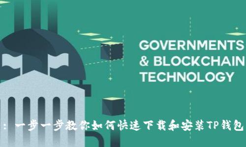 : 一步一步教你如何快速下载和安装TP钱包