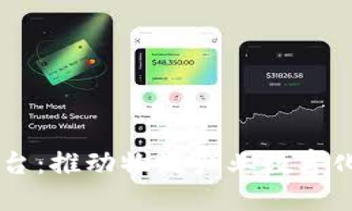 日照市物流区块链平台:推动物流产业数字化转型的创新解决方案