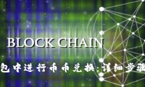 如何在TP钱包中进行币币兑换:详细步骤与注意事项