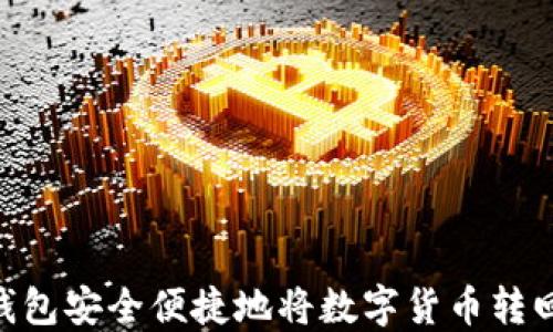 如何通过TP钱包安全便捷地将数字货币转回OKEx交易所