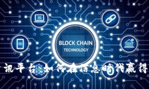 区块链资讯平台:如何在信息时代赢得用户青睐