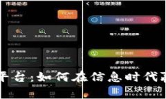 区块链资讯平台：如何在信息时代赢得