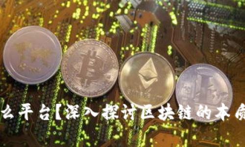 区块链是什么平台?深入探讨区块链的本质与应用前景