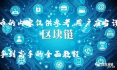 提醒：关于投资和数字货币的内容仅供