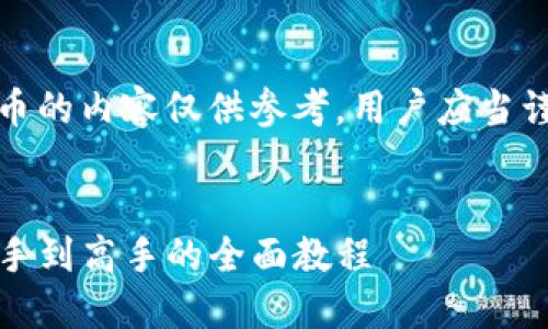 提醒:关于投资和数字货币的内容仅供参考,用户应当谨慎选择并自行承担风险。
TP钱包买币全指南:从新手到高手的全面教程