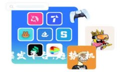 区块链新爆发平台：趋势、机遇与未来