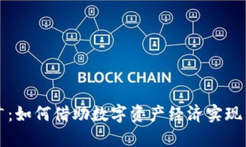 区块链相关平台推广:如何借助数字资产经济实现高效传播与用户增长