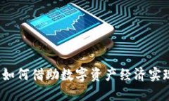 区块链相关平台推广：如何借助数字资
