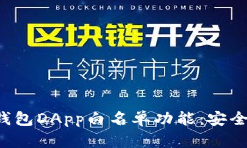 全面解读TP钱包DApp白名单功能:安全投资新机遇!