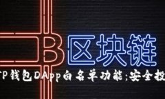 全面解读TP钱包DApp白名单功能：安全投