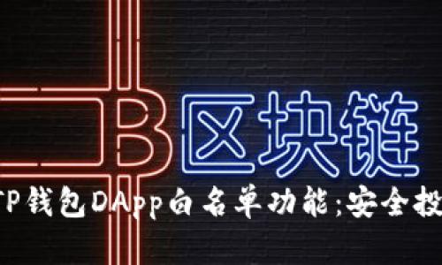 全面解读TP钱包DApp白名单功能:安全投资新机遇!