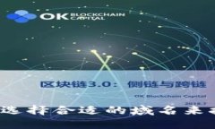 区块链交易平台：如何选择合适的域名
