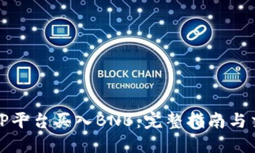 如何在TP平台买入BNB:完整指南与交易技巧