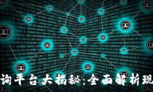 寻乌区块链咨询平台大揭秘:全面解析现状与未来发展