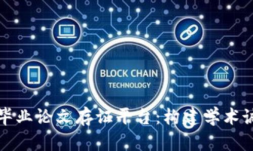 探讨区块链毕业论文存证平台:构建学术诚信的新标准
