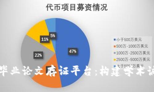 探讨区块链毕业论文存证平台:构建学术诚信的新标准
