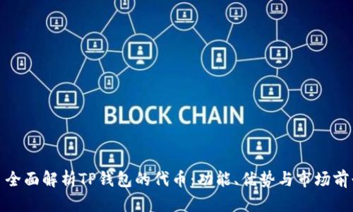 : 全面解析TP钱包的代币:功能、优势与市场前景