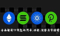 : 全面解析TP钱包的代币：功能、优势