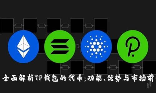 : 全面解析TP钱包的代币:功能、优势与市场前景