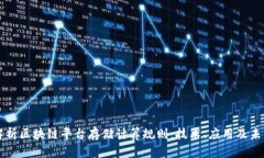 全面解析区块链平台存储计算规则：技