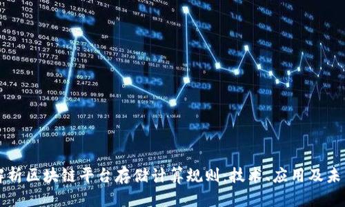 全面解析区块链平台存储计算规则:技术、应用及未来展望
