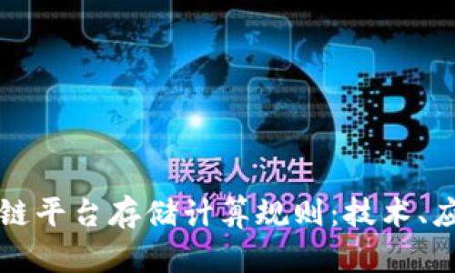 全面解析区块链平台存储计算规则:技术、应用及未来展望