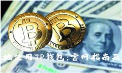 如何安全高效地使用TP钱包：官网指南