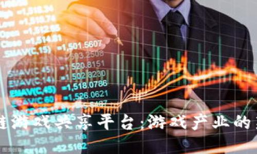 区块链游戏共享平台:游戏产业的新纪元