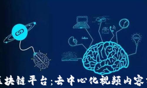 探索视频区块链平台:去中心化视频内容分享的未来