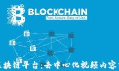 探索视频区块链平台：去中心化视频内