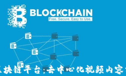 探索视频区块链平台:去中心化视频内容分享的未来