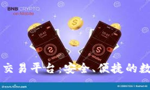 探索WJ区块链货币交易平台:安全、便捷的数字资产交易新选择