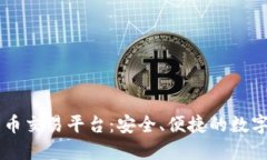 探索WJ区块链货币交易平台：安全、便