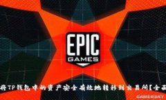  如何将TP钱包中的资产安全有效地转移