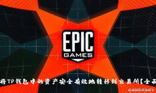 如何将TP钱包中的资产安全有效地转移到交易所?全面指南!